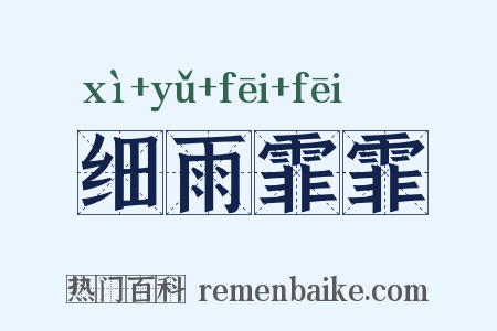 细雨霏霏是什么意思的图片